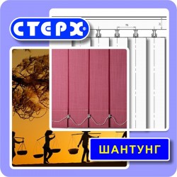 Вертикальные жалюзи с полотном из ткани коллекции «Шантунг» с вискозой