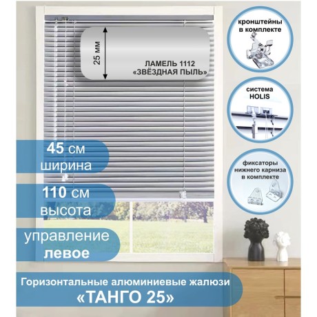 Жалюзи горизонтальные алюминиевые "Танго 25", Звездная пыль 1112, 45 х 110 см, упр Левое