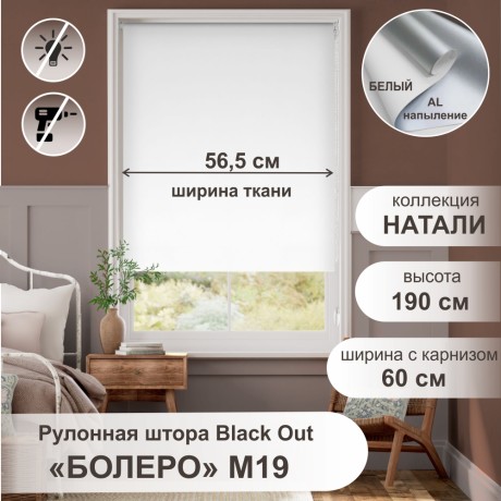 Рулонная штора "Болеро М19" блэкаут Натали белый 60х190