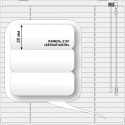 Жалюзи горизонтальные алюминиевые «Танго 25» «Белый шелк» 1365 х 610 мм