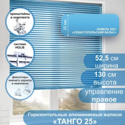 Жалюзи горизонтальные алюминиевые "Танго 25", Севастопольский Вальс 5521 52,5х130 см , упр Правое