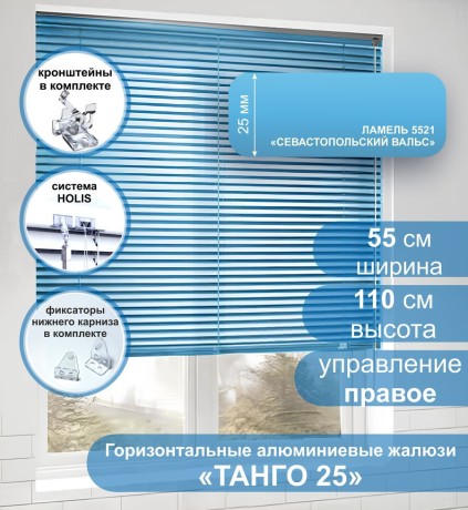 Жалюзи горизонтальные алюминиевые "Танго 25", Севастопольский Вальс 5521 55х110 см , упр Правое