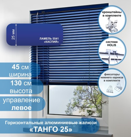 Жалюзи горизонтальные алюминиевые "Танго 25", Каспий 5541, 45х130 см ,упр Левое