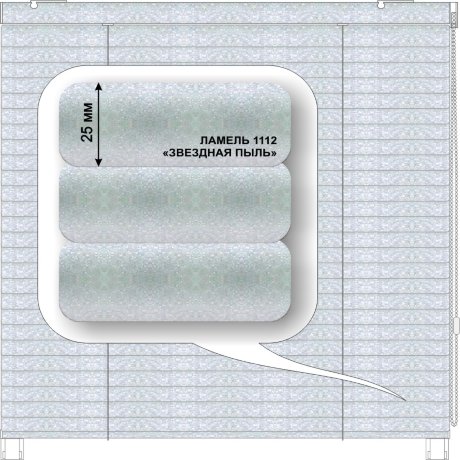 Жалюзи горизонтальные алюминиевые «Румба 25» «Металлик»