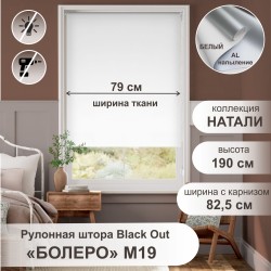 Рулонная штора &quot;Болеро М19&quot; блэкаут Натали белый 82,5х190