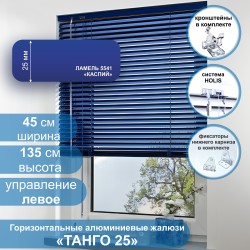 Жалюзи горизонтальные алюминиевые "Танго 25", Каспий 5541, 45х135 см ,упр Левое