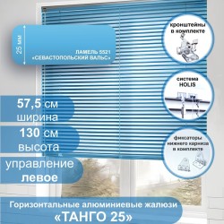 Жалюзи горизонтальные алюминиевые "Танго 25", Севастопольский Вальс 5521 57.5х130 см ,упр Левое