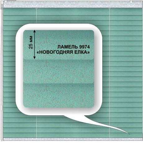 Жалюзи горизонтальные алюминиевые «Румба 25» «Брызги»