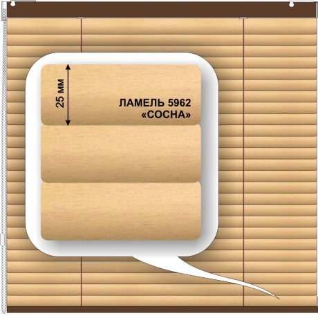 Жалюзи горизонтальные алюминиевые «Румба 25» «Под дерево»