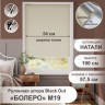 Рулонная штора "Болеро М19" блэкаут Натали бежевый 57,5х190