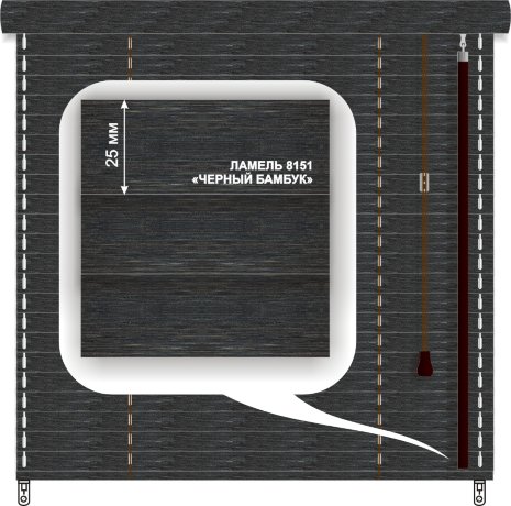 Жалюзи горизонтальные бамбуковые «Классик» «Черный бамбук» 25 мм