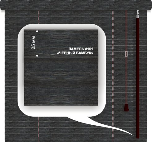 Жалюзи горизонтальные бамбуковые «Классик» «Черный бамбук» 25 мм