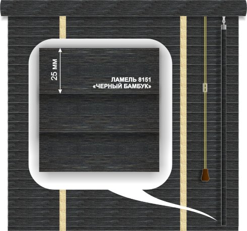 Жалюзи горизонтальные бамбуковые «Техас» «Черный бамбук» 25 мм