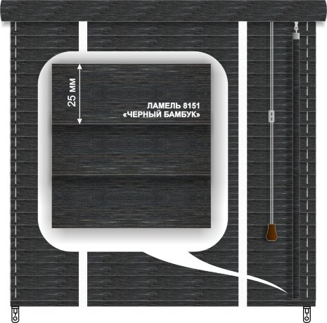 Жалюзи горизонтальные бамбуковые «Техас» «Черный бамбук» 25 мм