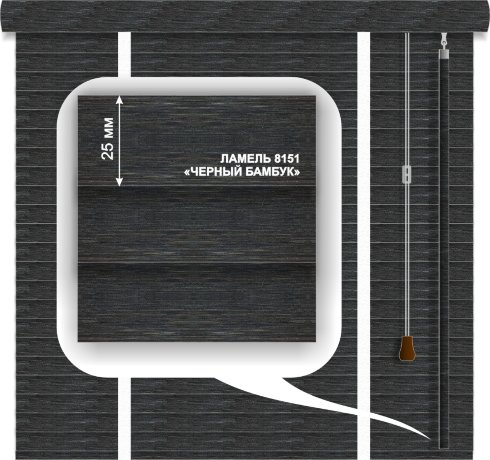 Жалюзи горизонтальные бамбуковые «Техас» «Черный бамбук» 25 мм