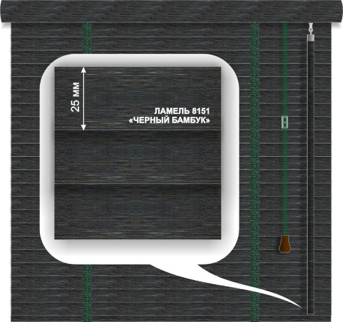 Жалюзи горизонтальные бамбуковые «Техас» «Черный бамбук» 25 мм