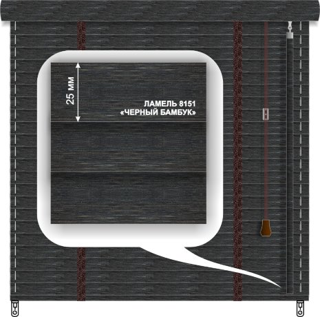 Жалюзи горизонтальные бамбуковые «Техас» «Черный бамбук» 25 мм