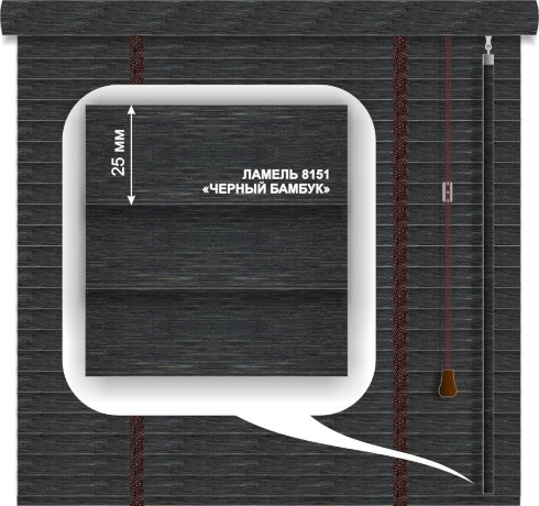 Жалюзи горизонтальные бамбуковые «Техас» «Черный бамбук» 25 мм