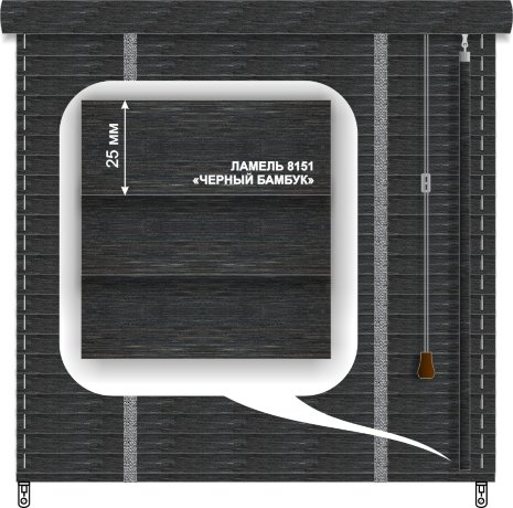 Жалюзи горизонтальные бамбуковые «Техас» «Черный бамбук» 25 мм