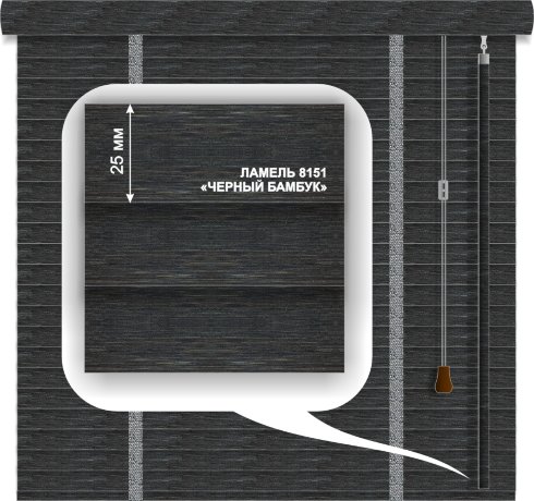 Жалюзи горизонтальные бамбуковые «Техас» «Черный бамбук» 25 мм