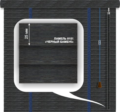 Жалюзи горизонтальные бамбуковые «Техас» «Черный бамбук» 25 мм