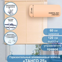 Жалюзи горизонтальные алюминиевые "Танго 25", Нектар 5621, 60х120 см , упр Правое