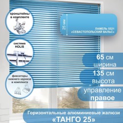 Жалюзи горизонтальные алюминиевые "Танго 25", Севастопольский Вальс 5521 65х135 см , упр Правое