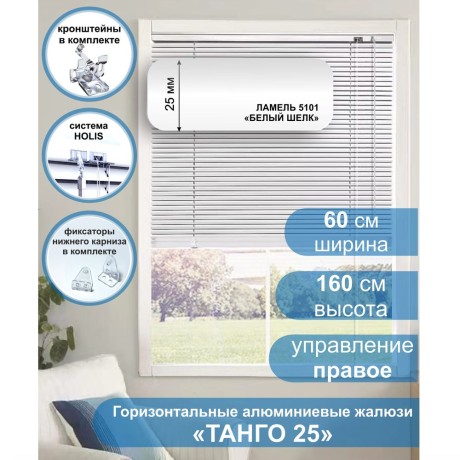 Жалюзи горизонтальные алюминиевые "Танго 25", Белый шелк 5101, 60 х 160 см, упр Правое
