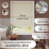 Рулонная штора "Болеро М19" блэкаут Натали бежевый 82,5х190