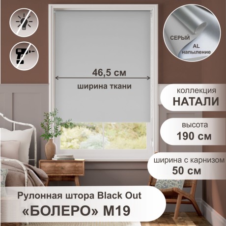 Рулонная штора "Болеро М19" блэкаут Натали серый 50х190