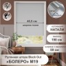 Рулонная штора "Болеро М19" блэкаут Натали серый 50х190