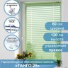 Жалюзи горизонтальные алюминиевые "Танго 25", Киви 5421, 60х120 см , упр Правое