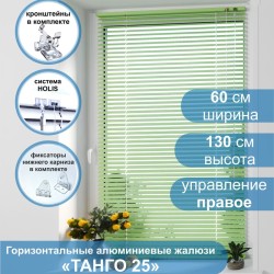 Жалюзи горизонтальные алюминиевые "Танго 25", Киви 5421, 60х130 см , упр Правое
