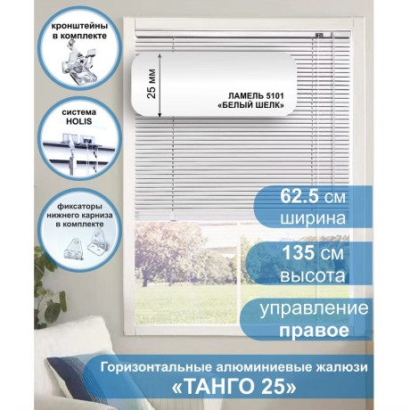 Жалюзи горизонтальные алюминиевые "Танго 25", Белый шелк 5101, 62,5 х 135 см, упр Правое