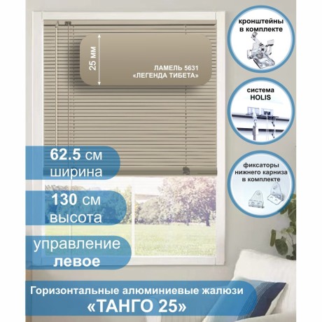 Жалюзи горизонтальные алюминиевые "Танго 25", Легенда Тибета 5631, 62,5 х 130 см, упр Левое