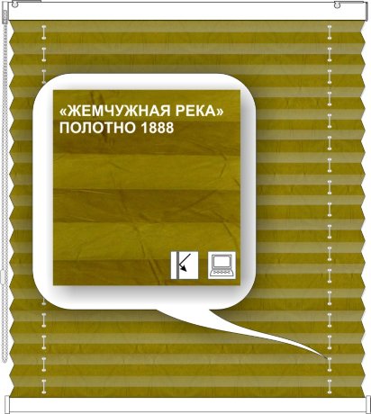 Штора плиссе модель «Твист», коллекция «Жемчужная река»