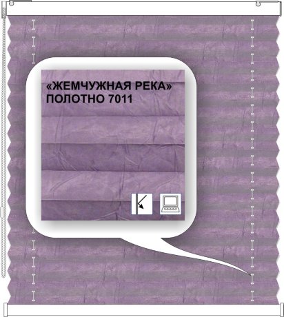 Штора плиссе модель «Твист», коллекция «Жемчужная река»