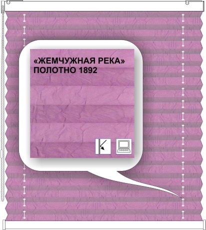 Штора плиссе модель «Твист», коллекция «Жемчужная река»