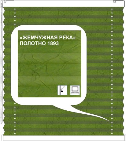 Штора плиссе модель «Твист», коллекция «Жемчужная река»
