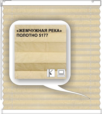 Штора плиссе модель «Твист», коллекция «Жемчужная река»