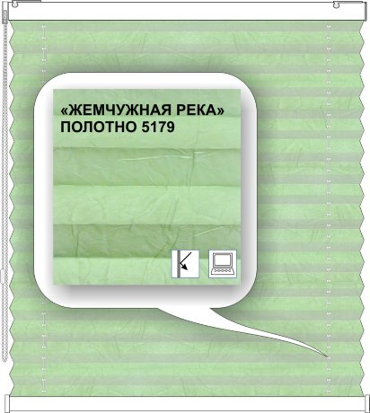 Штора плиссе модель «Твист», коллекция «Жемчужная река»
