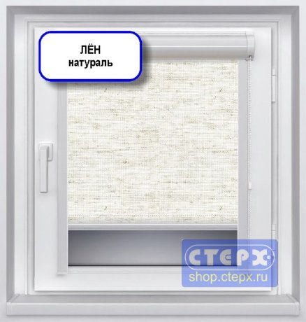 Миникассетная рулонная штора с цепочным приводом «UNI-2», коллекция тканей «Лён» с натуральными волокнами
