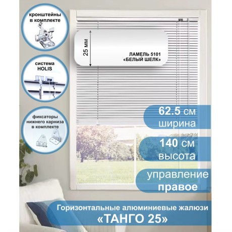 Жалюзи горизонтальные алюминиевые "Танго 25", Белый шелк 5101, 62,5 х 140 см, упр Правое