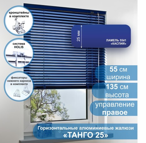 Жалюзи горизонтальные алюминиевые "Танго 25", Каспий 5541, 55х135 см , упр Правое