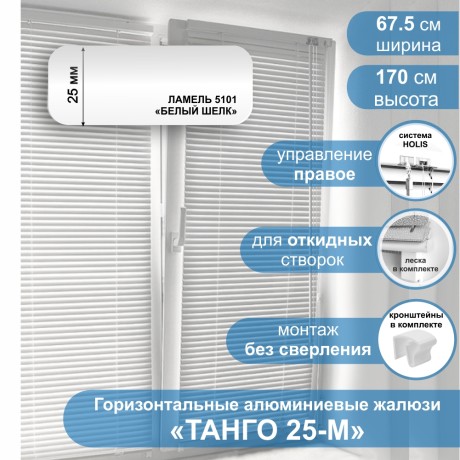 Жалюзи горизонтальные алюминиевые "Танго 25-М", Белый шелк 5101, 67,5 х 170 см, упр Правое