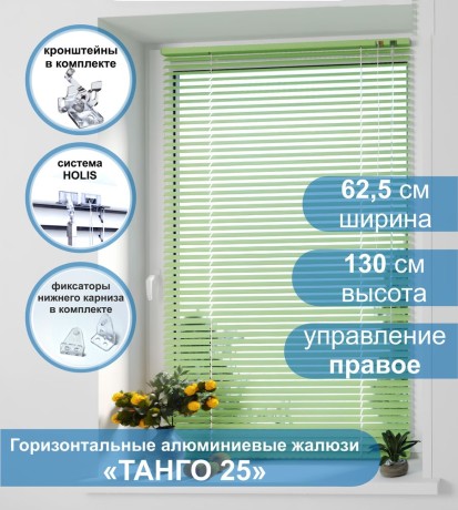Жалюзи горизонтальные алюминиевые "Танго 25", Киви 5421, 62,5х130 см , упр Правое