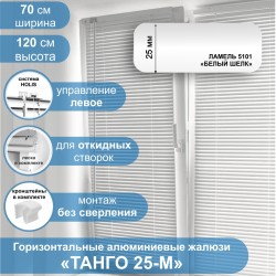 Жалюзи горизонтальные алюминиевые "Танго 25-М", Белый шелк 5101, 70 х 120 см, упр Левое
