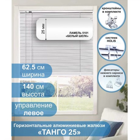 Жалюзи горизонтальные алюминиевые "Танго 25", Белый шелк 5101, 62,5 х 140 см, упр Левое