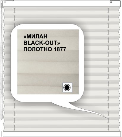 Штора плиссе модель «Твист», коллекция «Милан BLACK-OUT»