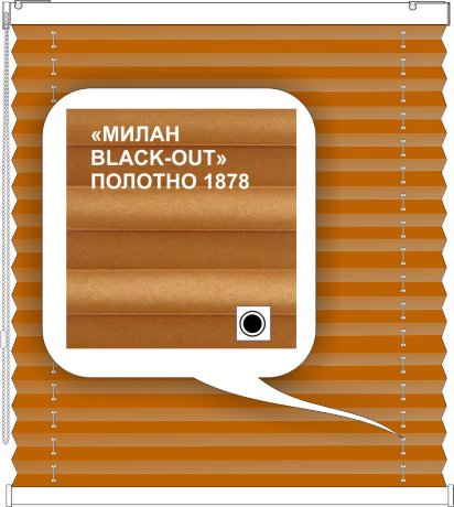 Штора плиссе модель «Твист», коллекция «Милан BLACK-OUT»